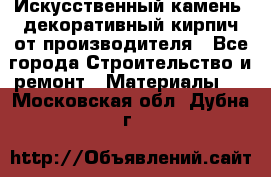 Искусственный камень, декоративный кирпич от производителя - Все города Строительство и ремонт » Материалы   . Московская обл.,Дубна г.